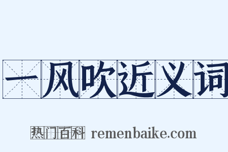 一风吹近义词是什么意思的图片